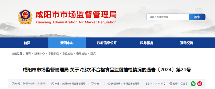 咸阳市市场监督管理局关于7批次不合格食品监督抽检情况的通告〔2024〕第21号