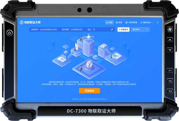 物联取证大师