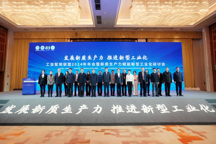 图为工信智库联盟2024年年会暨新质生产力赋能新型工业化研讨会现场