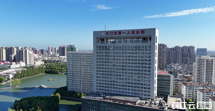 天门市第一人民医院