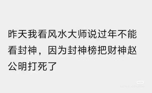 所谓“风水大师”说过年不宜看《封神》的截图在网上流传