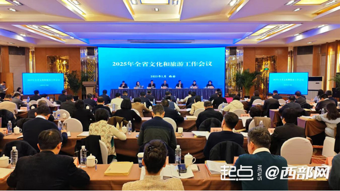 2025年陕西省文化和旅游工作会议