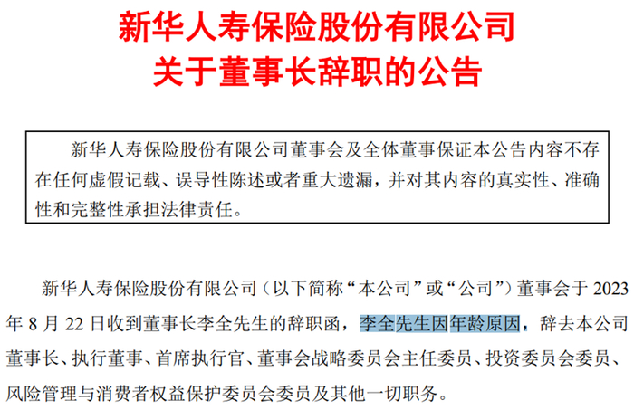 来源：新华人寿保险股份有限公司官网
