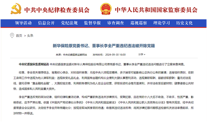 来源：中华人民共和国国家监察委员会官网