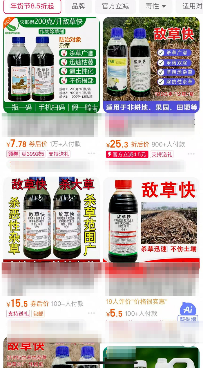 ▲某电商平台上多个商家售卖“敌草快” 网络截图