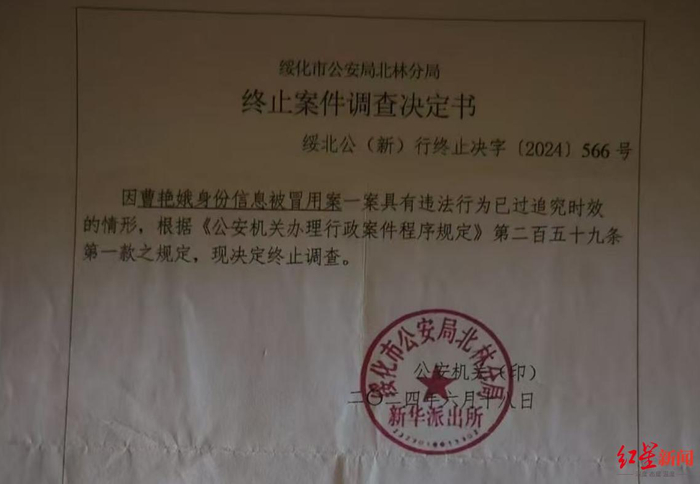 ▲警方终止案件调查决定书