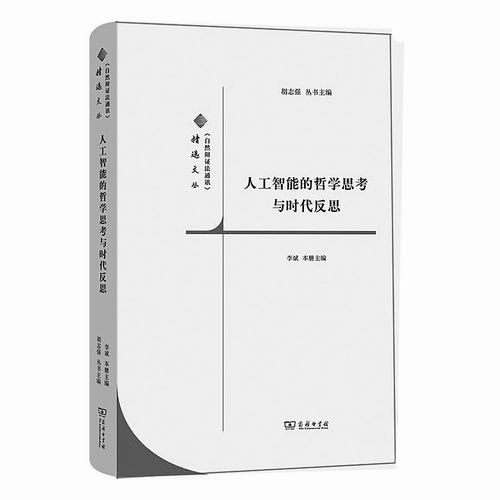 《人工智能的哲学思考与时代反思》，李斌主编，商务印书馆2024年11月出版，定价：75元