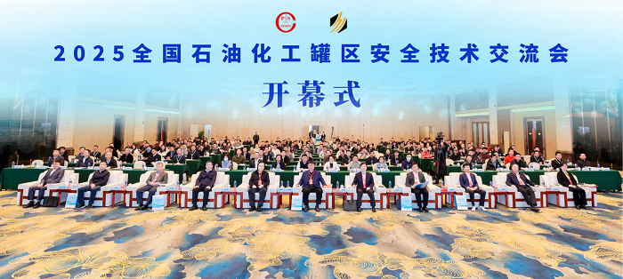 2025全国石油化工罐区安全技术交流会在深圳成功召开