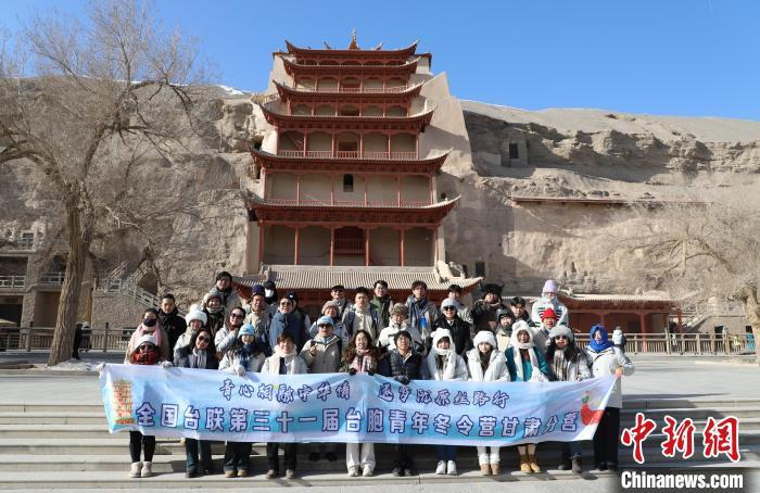 1月16日，全国台联第三十一届台胞青年冬令营甘肃分营的营员们参访敦煌莫高窟。杨娜 摄