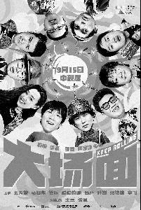 图片说明2：《大场面》海报