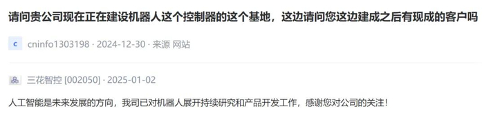（三花智控互动平台截图）