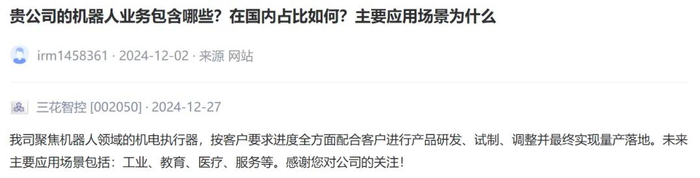 （三花智控互动平台截图）