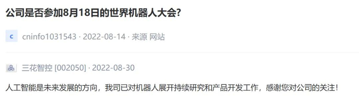 （三花智控互动平台截图）