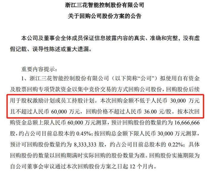 （三花智控公告截图）
