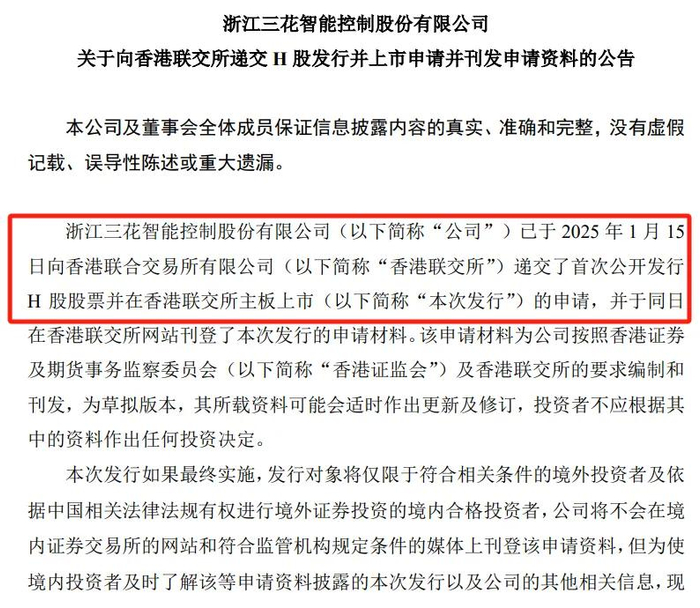 （三花智控公告截图）