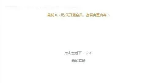 知乎上的网文读到3—4k字时，就会出现开通会员的付费点/图源：知乎截图