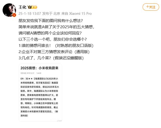 王化回應(yīng)小米收購蔚來傳言 微博