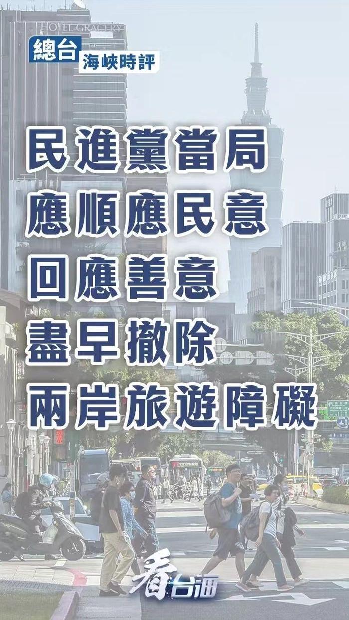 新浪新闻：86949.cσm查询大赢家澳彩官网-总台海峡时评丨民进党当局应顺应民意、回应善意，尽早撤除两岸旅游障碍  第1张