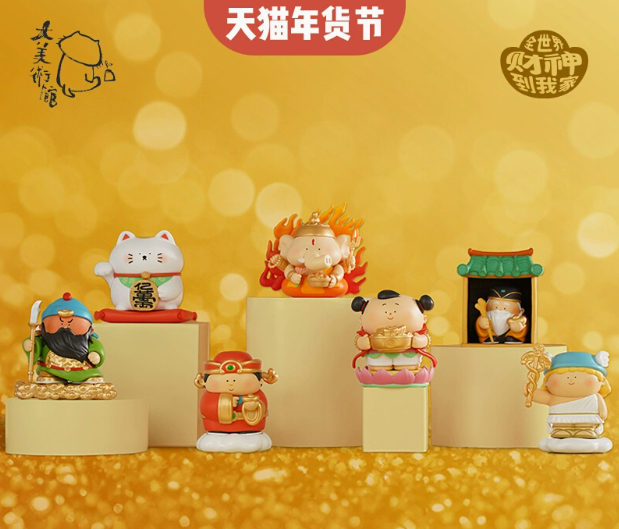 全世界财神到我家盲盒