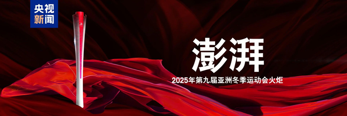 △ 哈尔滨2025年第九届亚冬会火炬名为“澎湃”