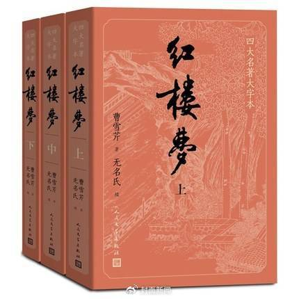 《红楼梦》版本之一（人民文学出版社提供图片）