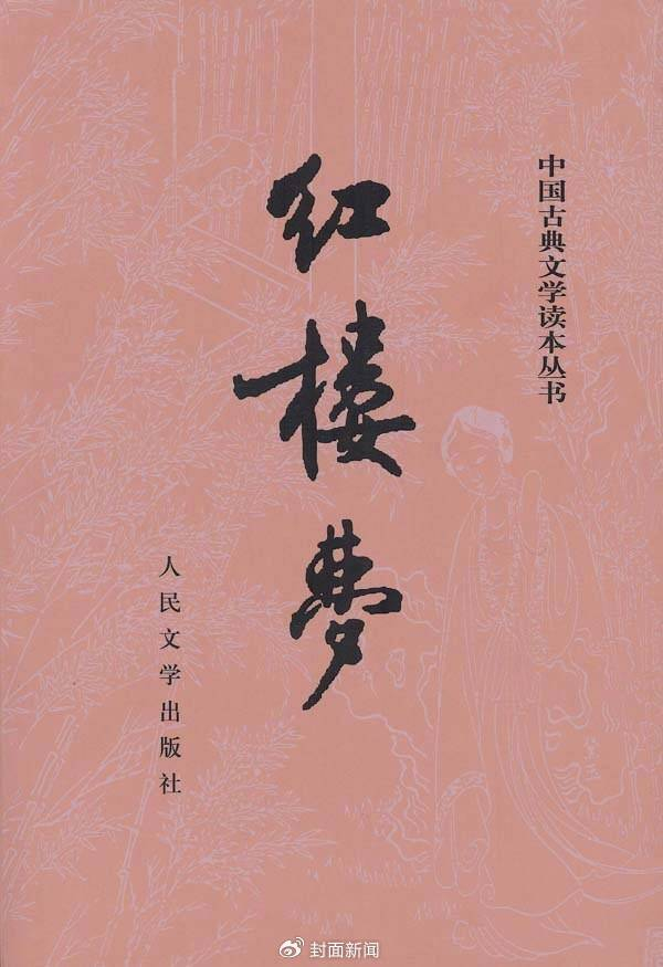 《红楼梦》版本之一（人民文学出版社提供图片）