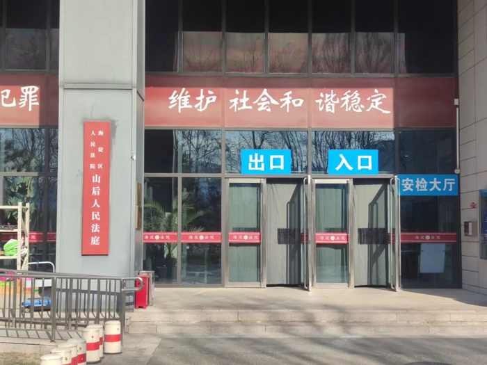 海淀区人民法院山后人民法庭。拍摄/陈威敬