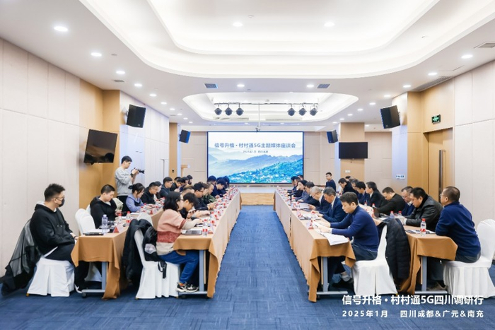 图：“信号升格·村村通5G”主题媒体座谈会