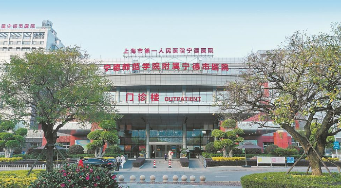 上海市第一人民医院宁德医院门诊楼