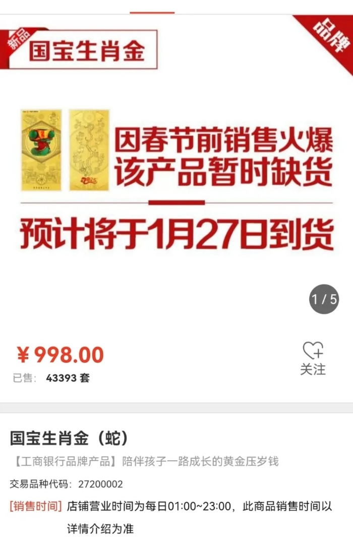 工商银行手机银行APP上的生肖金销售页面