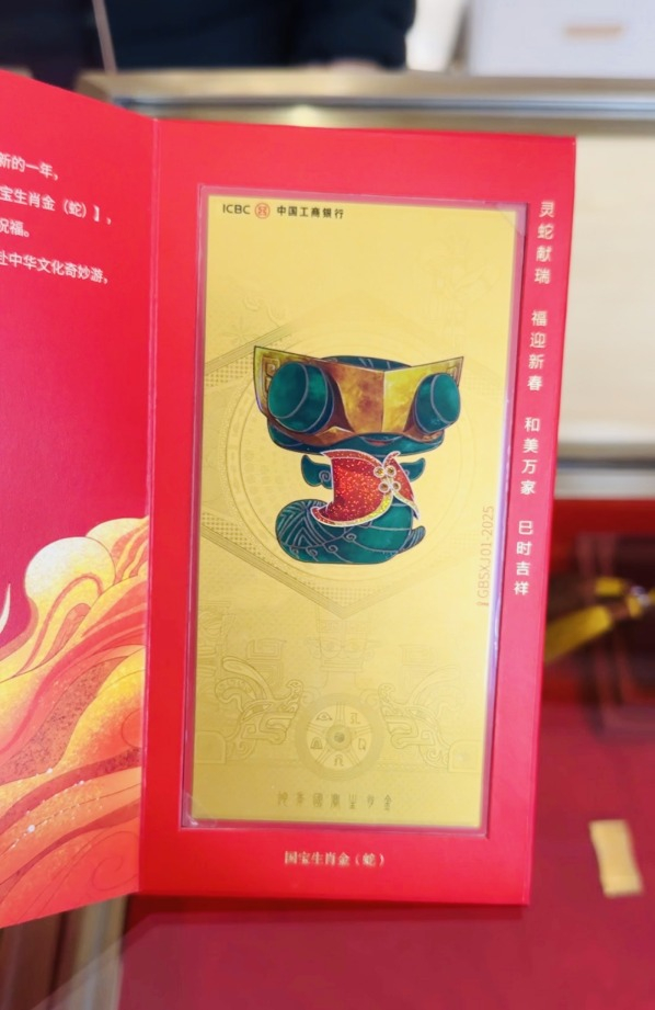 工商银行蛇年金钞本报记者张佳琳摄