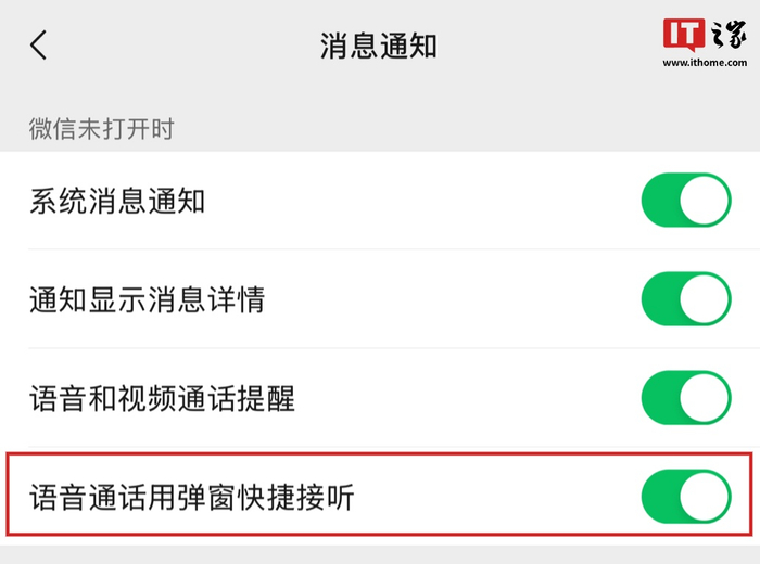 ▲ 功能已改名：语音通话使用弹窗快捷接听