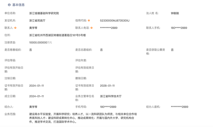 图丨浙江钱塘基础科学研究院相关信息（来源：浙江省民政厅）