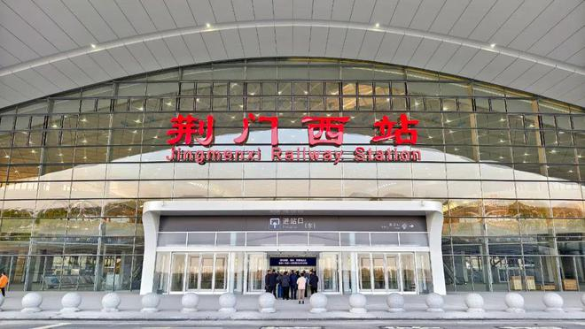 △2024年12月8日，“荆荆高铁”开通运营，荆门西站投入使用