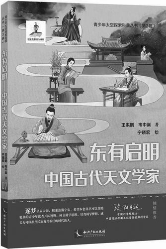 《东有启明——中国古代天文学家》，王洪鹏、韦中燊著，知识产权出版社2024年9月出版，定价：69.8元