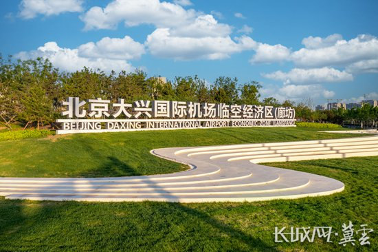 北京大兴国际机场临空经济区（廊坊）大地之书。通讯员 牛宏建 摄