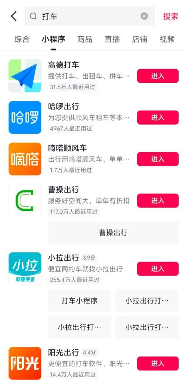 图注：抖音App内的出行服务商小程序。