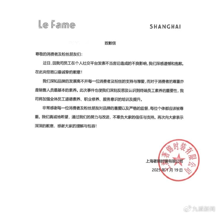官方发布的致歉信。图/Le Fame拉飞姆官方账号