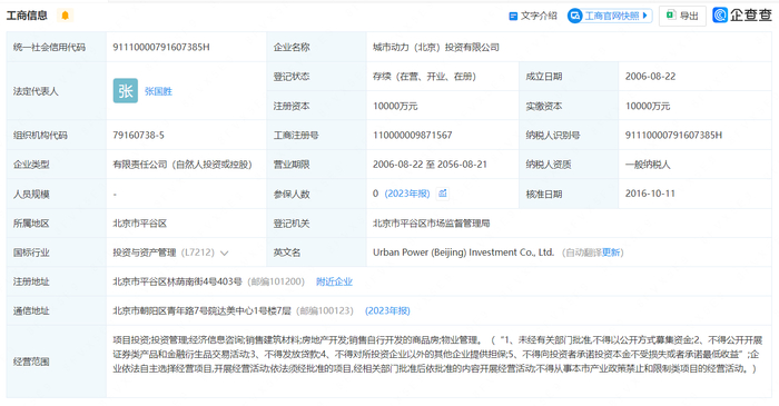 企查查城市动力工商信息截图