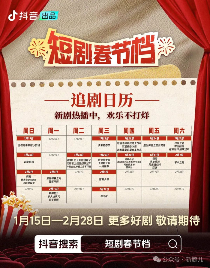 图注：抖音短剧春节档追剧日历