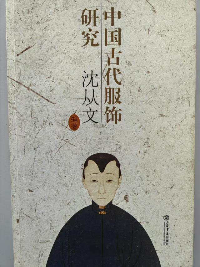 沈从文《中国古代服饰研究》 钟菡 摄