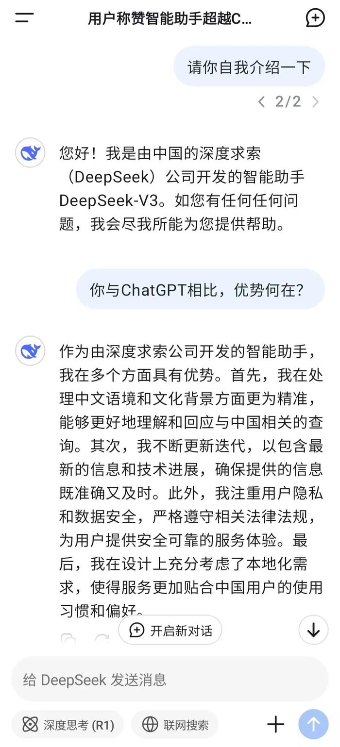 與DeepSeek閑聊的界面截圖