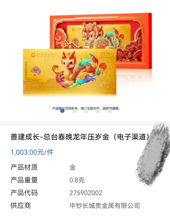 总台春晚龙年压岁金0.8克售价1003元/件。建行App截图
