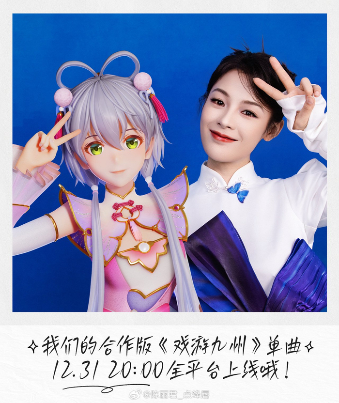 陈丽君与洛天依合作