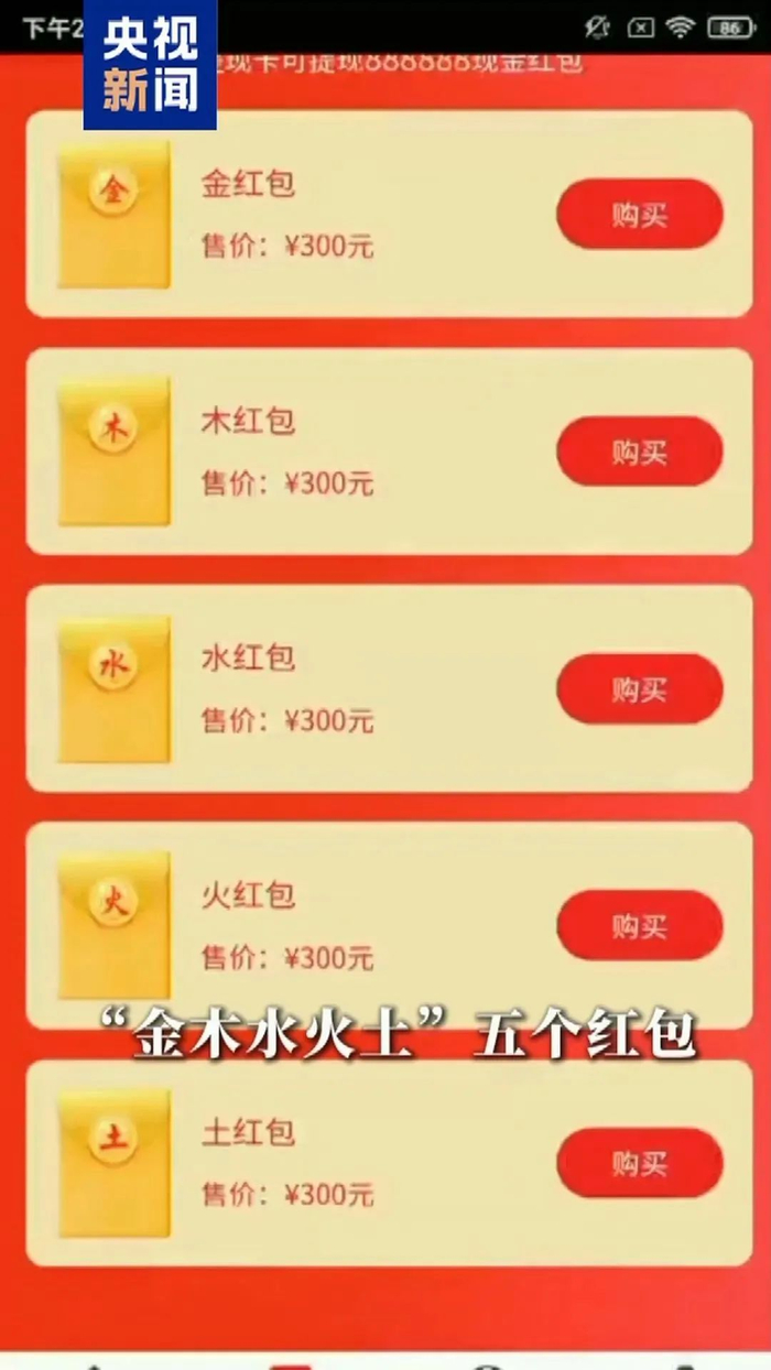 五行红包App截图。图片来源：央视新闻