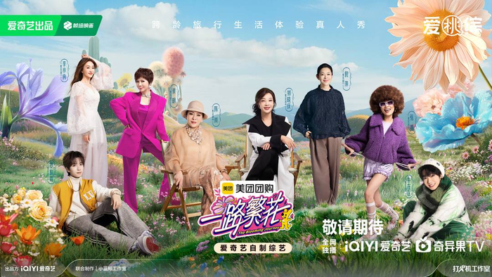 海报 图源@爱奇艺一路繁花