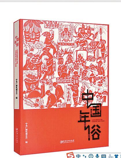     《中国年俗》\中央广播电视总台\江西美术出版社\2023年1月