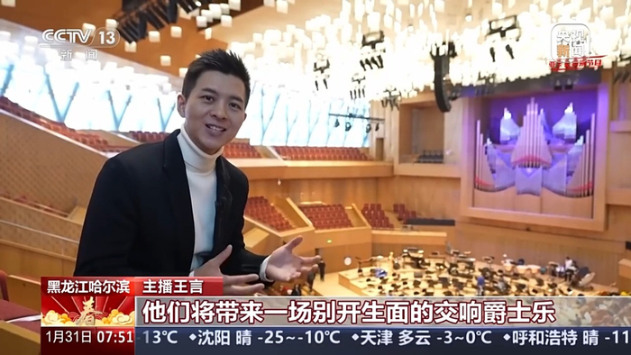 主播 王言：来自中国音乐学院的金野和有着百年历史的哈尔滨交响乐团，将带来一场别开生面的交响爵士乐。