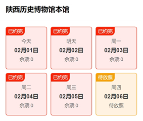 △陕西历史博物馆预约情况截图