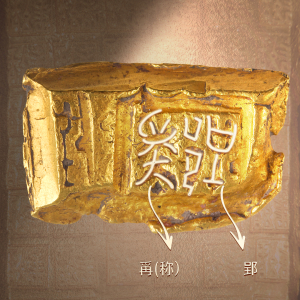 △ 郢爯（yǐng chēng），中国目前发现最早的称量黄金货币